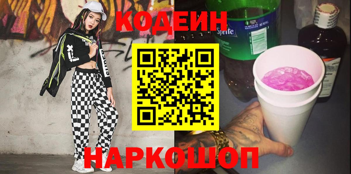 Звенигород  Кодеиновый сироп Lean Purple Drank  Вход с VPN 
